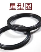 供应星型圈